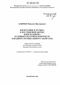 Климов, Максим Викторович. Философия и музыка в постижении бытия: идеи буддизма в социокультурном контексте западного музыкального авангарда: дис. кандидат философских наук: 09.00.11 - Социальная философия. Кемерово. 2005. 169 с.
