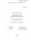 Парфенов, Олег Владимирович. Философия истории Иоганна Готфрида Гердера: дис. кандидат философских наук: 09.00.03 - История философии. Нижневартовск. 2004. 135 с.