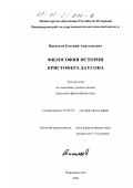 Васильев, Евгений Анатольевич. Философия истории Кристофера Даусона: дис. кандидат философских наук: 09.00.03 - История философии. Нижневартовск. 2000. 150 с.