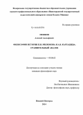 Пешков, Алексей Адольфович. Философия истории П.Н. Милюкова и А.В. Карташева: сравнительный анализ: дис. кандидат наук: 09.00.03 - История философии. Нижний Новгород. 2014. 156 с.