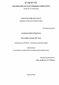 Андрианова, Ирина Борисовна. Философия истории В.Ф. Эрна: дис. кандидат философских наук: 09.00.03 - История философии. Москва. 2005. 202 с.