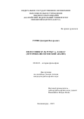 ГУРИН Дмитрий Валерьевич. ФИЛОСОФИЯ КУЛЬТУРЫ Г.А. ЛАНДАУ (ИСТОРИКО-ФИЛОСОФСКИЙ АНАЛИЗ): дис. кандидат наук: 09.00.03 - История философии. ФГБОУ ВО «Московский педагогический государственный университет». 2016. 149 с.