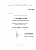 Побединский, Вячеслав Николаевич. Философия культуры классического евразийства: дис. кандидат философских наук: 09.00.13 - Философия и история религии, философская антропология, философия культуры. Нижневартовск. 2008. 157 с.