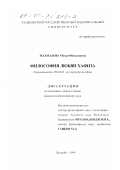 Махмадова, Мехри Файзалиевна. Философия любви Хафиза: дис. кандидат философских наук: 09.00.03 - История философии. Душанбе. 1999. 165 с.