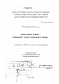 Сабекия, Раушана Бейсеновна. Философия любви: основания самореализации человека: дис. доктор философских наук: 09.00.01 - Онтология и теория познания. Уфа. 2007. 330 с.