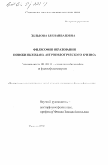 Сильнова, Елена Ивановна. Философия образования: Поиски выхода из антропологического кризиса: дис. кандидат философских наук: 09.00.11 - Социальная философия. Саратов. 2002. 186 с.
