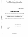 Седова, Елена Евгеньевна. Философия образования в педагогической концепции С. И. Гессена в социокультурном контексте первой половины XX века: дис. кандидат педагогических наук: 13.00.01 - Общая педагогика, история педагогики и образования. Воронеж. 2001. 180 с.