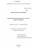 Ашилова, Мадина Серикбековна. Философия образования Востока и Запада: общее и особенное: дис. кандидат наук: 09.00.11 - Социальная философия. Новосибирск. 2012. 182 с.