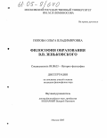 Попова, Ольга Владимировна. Философия образования В.В. Зеньковского: дис. кандидат философских наук: 09.00.03 - История философии. Москва. 2005. 150 с.