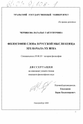 Черникова, Наталья Гаптунуровна. Философия слова в русской мысли конца XIX начала XX века: дис. кандидат философских наук: 09.00.03 - История философии. Екатеринбург. 2000. 141 с.