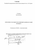 Степанова, Анна Сергеевна. Философия Стои: единство концепции и доминанта идеи всеобщего: дис. доктор философских наук: 09.00.03 - История философии. Санкт-Петербург. 2005. 420 с.