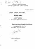 Козырев, Дмитрий Николаевич. Философия техники А. А. Богданова: дис. кандидат философских наук: 09.00.08 - Философия науки и техники. Санкт-Петербург. 1997. 198 с.