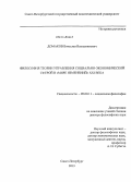 Домаков, Вячеслав Вениаминович. Философия теории управления социально-экономической сферой в "мире изменений" XXI в.: дис. кандидат наук: 09.00.11 - Социальная философия. Санкт-Петербург. 2014. 348 с.