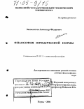 Закомлистов, Александр Фёдорович. Философия юридической нормы: дис. доктор философских наук: 09.00.11 - Социальная философия. Пермь. 2004. 479 с.