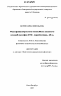 Шатова, Елена Николаевна. Философская антропология Томаса Манна в контексте немецкой философии XVIII - первой половины XX вв.: дис. кандидат философских наук: 09.00.13 - Философия и история религии, философская антропология, философия культуры. Санкт-Петербург. 2007. 187 с.