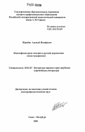 Жеребин, Алексей Иосифович. Философская проза Австрии в русской перспективе: эпоха модернизма: дис. доктор филологических наук: 10.01.03 - Литература народов стран зарубежья (с указанием конкретной литературы). Санкт-Петербург. 2006. 530 с.