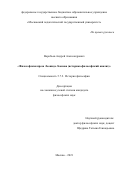 Воробьев Андрей Александрович. Философская проза Леонида Леонова (историко-философский анализ): дис. кандидат наук: 00.00.00 - Другие cпециальности. ФГБОУ ВО «Московский педагогический государственный университет». 2022. 229 с.