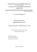 Гухман, Владимир Борисович. Философская сущность информационного подхода: дис. доктор философских наук: 09.00.08 - Философия науки и техники. Тверь. 2001. 402 с.