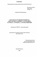 Тырбах, Юлия Владимировна. Философская традиция всеединства: ренессансные (М. Фичино, Н. Кузанский) и русские (В.С. Соловьев, С.Л. Франк) концепции: дис. кандидат философских наук: 09.00.03 - История философии. Нижний Новгород. 2006. 216 с.