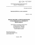 Быковский, Игорь Александрович. Философские аспекты проблем создания искусственного интеллекта: дис. кандидат философских наук: 09.00.08 - Философия науки и техники. Саратов. 2003. 180 с.
