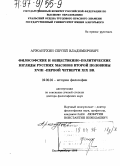 Аржанухин, Сергей Владимирович. Философские и общественно-политические взгляды русских масонов второй половины XVIII- первой четверти ХIХ вв.: дис. доктор философских наук: 09.00.03 - История философии. Екатеринбург. 1996. 397 с.