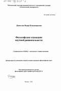 Даниелян, Наира Владимировна. Философские основания научной рациональности: дис. кандидат философских наук: 09.00.01 - Онтология и теория познания. Москва. 2002. 164 с.