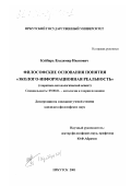 Куйбарь, Владимир Иванович. Философские основания понятия "эколого-информационная реальность": Теоретико-методологический аспект: дис. кандидат философских наук: 09.00.01 - Онтология и теория познания. Иркутск. 2001. 151 с.