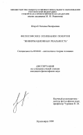 Шкроб, Наталья Валерьевна. Философские основания понятия "информационная реальность": дис. кандидат философских наук: 09.00.01 - Онтология и теория познания. Красноярск. 1999. 163 с.