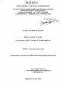 Кольцов, Владимир Алексеевич. Философские основы концепции национальной безопасности: дис. кандидат философских наук: 09.00.11 - Социальная философия. Нижний Новгород. 2006. 178 с.