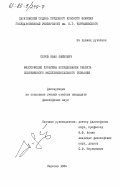 Серов, Иван Ефимович. Философские проблемы исследования объекта современного экспериментального познания: дис. : 00.00.00 - Другие cпециальности. Саратов. 1984. 170 с.