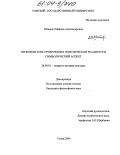 Штанько, Марина Александровна. Философские проблемы конструирования политической реальности: символический аспект: дис. кандидат философских наук: 24.00.01 - Теория и история культуры. Томск. 2004. 157 с.