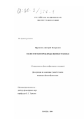 Ефременко, Дмитрий Валерьевич. Философские проблемы оценки техники: дис. кандидат философских наук: 09.00.08 - Философия науки и техники. Москва. 2000. 203 с.