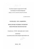 Коновалова, Ольга Вадимовна. Философские проблемы управления экологической безопасностью: дис. кандидат философских наук: 09.00.08 - Философия науки и техники. Москва. 2000. 179 с.