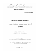 Ахтямова, Галина Энверовна. Философский анализ физической теории: дис. кандидат философских наук: 09.00.08 - Философия науки и техники. Чебоксары. 2000. 121 с.