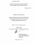 Мусийчук, Сергей Васильевич. Философский анализ онтологических оснований общественного мнения в информационном обществе: дис. кандидат философских наук: 09.00.01 - Онтология и теория познания. Магнитогорск. 2003. 145 с.