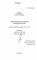 Зиновьев, Станислав Валерьевич. Философский анализ природы исторической науки: дис. кандидат философских наук: 09.00.08 - Философия науки и техники. Москва. 2006. 163 с.