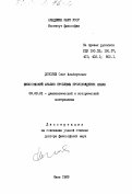 Донских, Олег Альбертович. Философский анализ проблемы происхождения языка: дис. доктор философских наук: 09.00.01 - Онтология и теория познания. Киев. 1989. 337 с.