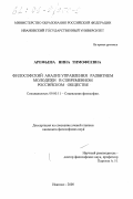Арефьева, Нина Тимофеевна. Философский анализ управления развитием молодежи в современном Российском обществе: дис. кандидат философских наук: 09.00.11 - Социальная философия. Иваново. 2000. 143 с.