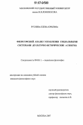 Русяева, Елена Юрьевна. Философский анализ управления социальными системами: культурно-исторические аспекты: дис. кандидат философских наук: 09.00.11 - Социальная философия. Москва. 2007. 161 с.