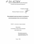 Макиенко, Марина Алексеевна. Философский деконструктивизм и возможности конструирования новых онтологий науки: дис. кандидат философских наук: 09.00.01 - Онтология и теория познания. Томск. 2004. 130 с.