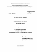 Митина, Светлана Ивановна. Философский эго-текст: бытие в культуре: дис. доктор философских наук: 24.00.01 - Теория и история культуры. Саранск. 2008. 290 с.