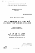 Лосева, Ольга Анатольевна. Философско-аксиологический анализ исторического познания: дис. кандидат философских наук: 09.00.01 - Онтология и теория познания. Саратов. 1998. 161 с.