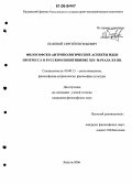 Полевой, Сергей Евгеньевич. Философско-антропологические аспекты идеи прогресса в русском позитивизме XIX - начала XX вв.: дис. кандидат философских наук: 09.00.13 - Философия и история религии, философская антропология, философия культуры. Калуга. 2006. 139 с.