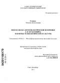 Сенина, Татьяна Анатольевна. Философско-антропологические воззрения А. К. Булатовича в контексте византийской культуры: дис. кандидат философских наук: 09.00.13 - Философия и история религии, философская антропология, философия культуры. Санкт-Петербург. 2011. 177 с.