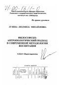 Лузина, Людмила Михайловна. Философско-антропологический подход в современной методологии воспитания: дис. доктор педагогических наук в форме науч. докл.: 13.00.01 - Общая педагогика, история педагогики и образования. Санкт-Петербург. 1998. 86 с.