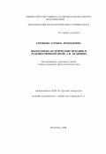 Скрябина, Татьяна Леонидовна. Философско-эстетические искания в художественной прозе А. Н. Будищева: дис. кандидат филологических наук: 10.01.01 - Русская литература. Москва. 1998. 162 с.