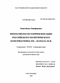 Тяпин, Игорь Никифорович. Философско-исторические идеи российского политического консерватизма XIX - начала XX в.: дис. доктор философских наук: 09.00.03 - История философии. Санкт-Петербург. 2009. 392 с.