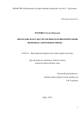 Маркина Елена Павловна. Философско-культурологическая интерпретация феномена антропокосмизма: дис. кандидат наук: 09.00.13 - Философия и история религии, философская антропология, философия культуры. ФГАОУ ВО «Белгородский государственный национальный исследовательский университет». 2016. 154 с.