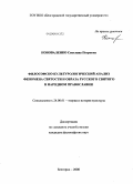 Коноваленко, Светлана Петровна. Философско-культурологический анализ феномена святости и образа русского святого в народном православии: дис. кандидат философских наук: 24.00.01 - Теория и история культуры. Белгород. 2008. 145 с.