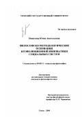 Никитина, Юлия Анатольевна. Философско-методологические основания коэволюционной инноватики социальных систем: дис. кандидат философских наук: 09.00.11 - Социальная философия. Томск. 2000. 154 с.